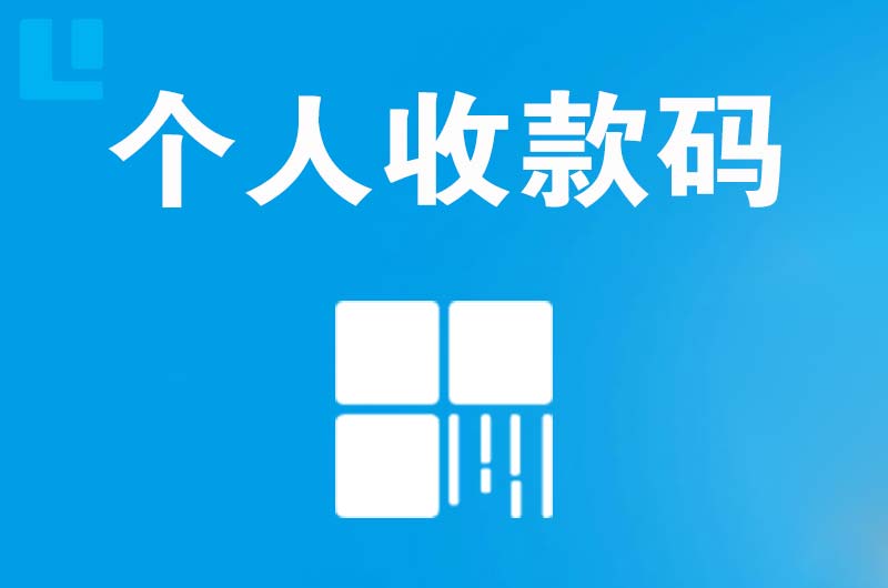 礼纪拉卡拉个人收款码