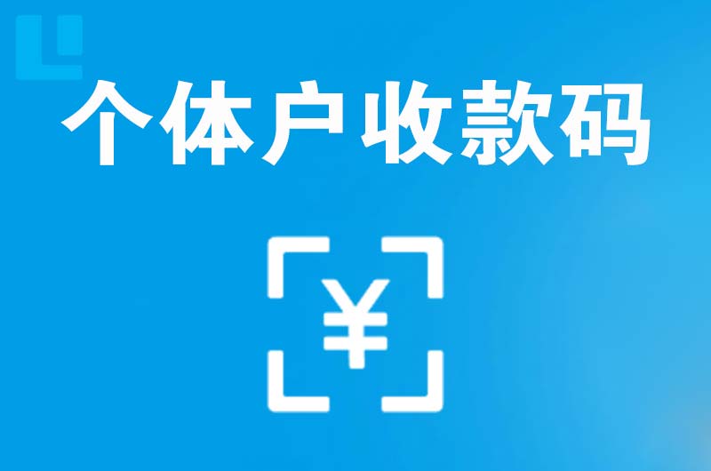 礼纪拉卡拉个体户收款码